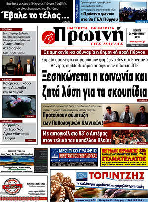 Πρωτοσέλιδο Πρωινή Ηλείας