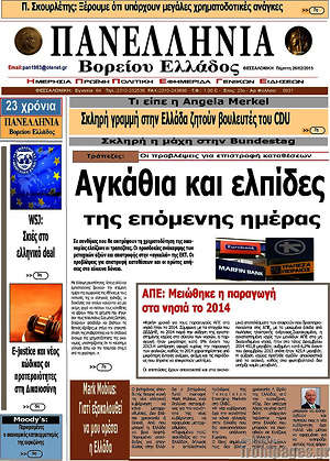 Πρωτοσέλιδο Πανελλήνια Β. Ελλάδος