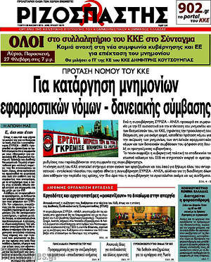 Ριζοσπάστης: Πρόταση νόμου του ΚΚΕ για κατάργηση μνημονίων εφαρμοστικών νόμων - δανειακής σύμβασης