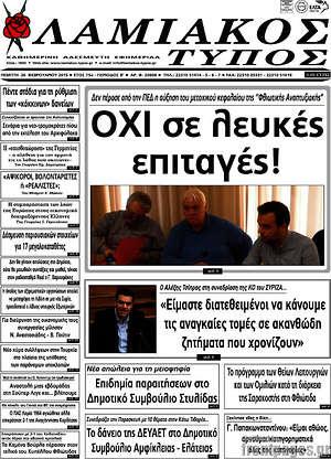 Πρωτοσέλιδο Λαμιακός Τύπος