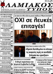 /Λαμιακός Τύπος