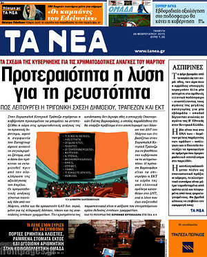 Τα Νέα: Προτεραιότητα η λύση για τη ρευστότητα