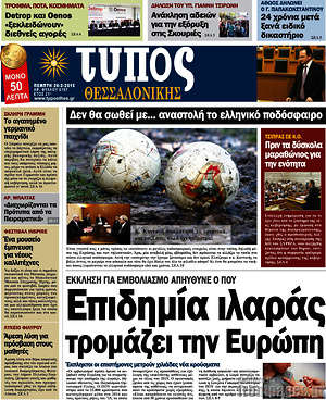 Πρωτοσέλιδο εφημερίδας Τύπος Θεσσαλονίκης - protoselida