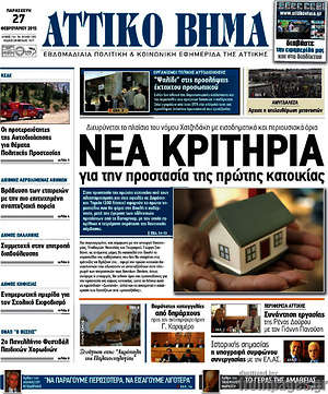Πρωτοσέλιδο Αττικό Βήμα