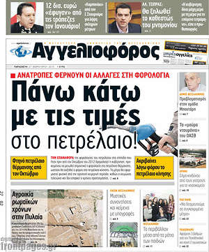 Αγγελιοφόρος: Πάνω κάτω με τις τιμές στο πετρέλαιο!