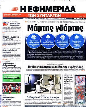 Η εφημερίδα των συντακτών: Μάρτης γδάρτης
