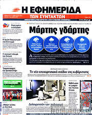 /Η εφημερίδα των συντακτών