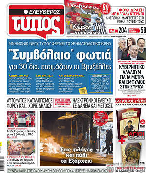 Ελεύθερος Τύπος: "Συμβόλαιο" φωτιά για 30 δισ. ετοιμάζουν οι Βρυξέλλες