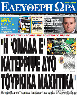 Ελεύθερη ώρα: "Η Ομάδα Ε κατέρριψε δύο Τουρκικά μαχητικά"