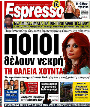 Espresso: Ποιοι θέλουν νεκρή τη Θάλεια Χούντα