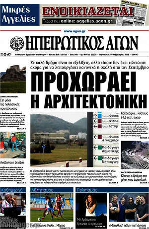 Πρωτοσέλιδο Ηπειρωτικός Αγών