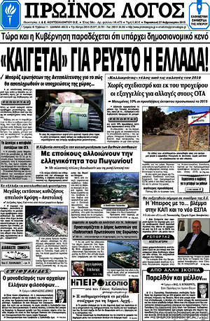 Πρωτοσέλιδο Πρωινός Λόγος