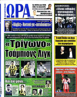Πρωτοσέλιδο εφημερίδας Η Ώρα των Σπορ - protoselida