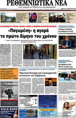 Πρωτοσέλιδο Ρεθεμνιώτικα Νέα