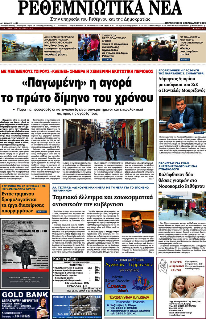 Ρεθεμνιώτικα Νέα