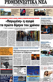 /Ρεθεμνιώτικα Νέα