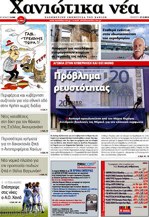 Πρωτοσέλιδο Χανιώτικα Νέα
