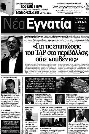 Πρωτοσέλιδο Νέα Εγνατία