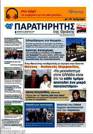 Πρωτοσέλιδο Παρατηρητής