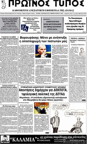 Πρωτοσέλιδο Πρωινός Τύπος Δράμας