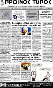 /Πρωινός Τύπος Δράμας