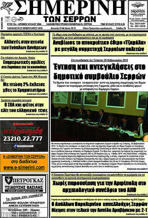Πρωτοσέλιδο Σημερινή των Σερρών