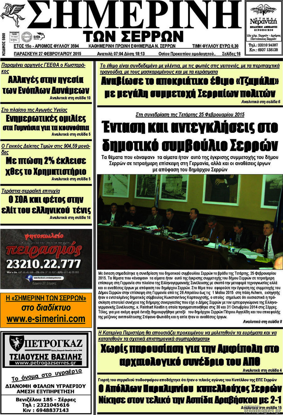 Σημερινή των Σερρών