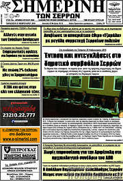 /Σημερινή των Σερρών