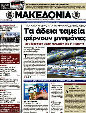 Μακεδονία: Τα άδεια ταμεία φέρνουν μνημόνιο;