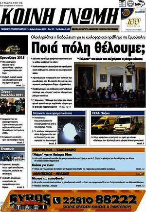 Πρωτοσέλιδο Κοινή Γνώμη