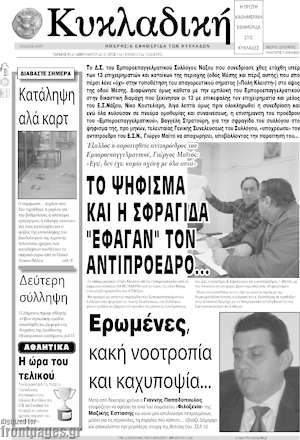 Πρωτοσέλιδο Κυκλαδική