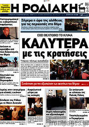 /Η Ροδιακή