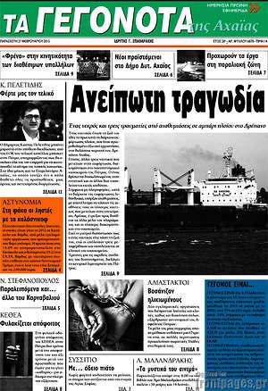 Πρωτοσέλιδο Γεγονότα της Αχαΐας