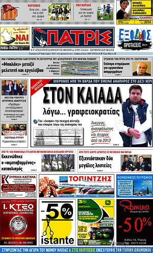 Πρωτοσέλιδο Πατρίς