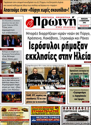 Πρωτοσέλιδο Πρωινή Ηλείας