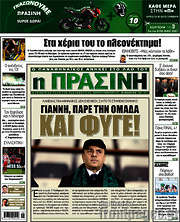 /Η Πράσινη