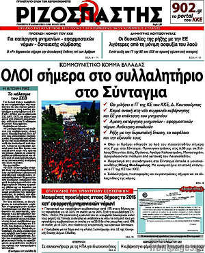 Ριζοσπάστης: Όλοι σήμερα στο συλλαλητήριο στο Σύνταγμα