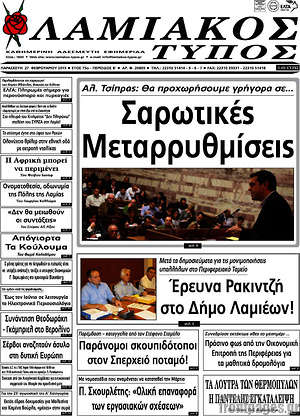 Πρωτοσέλιδο Λαμιακός Τύπος