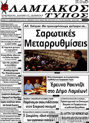 /Λαμιακός Τύπος