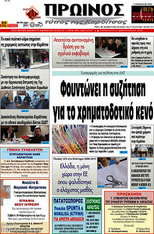 Πρωτοσέλιδο Πρωινός Τύπος
