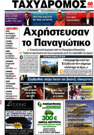 Πρωτοσέλιδο Ταχυδρόμος