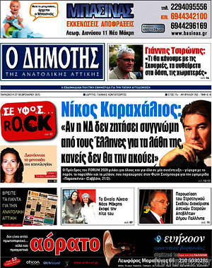 Πρωτοσέλιδο Δημότης Αν. Αττικής