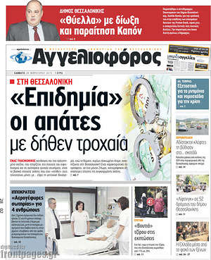 Αγγελιοφόρος: "Επιδημία" οι απάτες μη δήθεν τροχαία