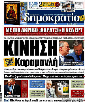 Δημοκρατία: Κίνηση Καραμανλή