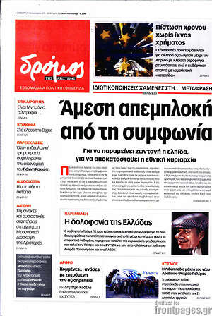 Πρωτοσέλιδο εφημερίδας Δρόμος της Αριστεράς - protoselida