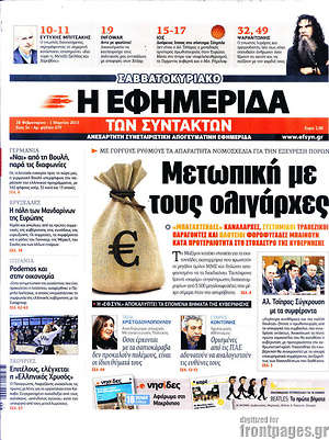 Η εφημερίδα των συντακτών: Μετωπική με τους ολιγάρχες