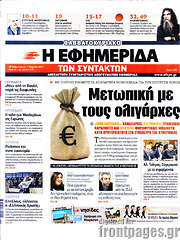 /Η εφημερίδα των συντακτών