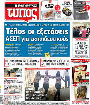 Ελεύθερος Τύπος: Τέλος οι εξετάσεις ΑΣΕΠ για εκπαιδευτικούς