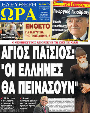 Ελεύθερη ώρα: Άγιος Παΐσιος "Οι Έλληνες θα πεινάσουν"