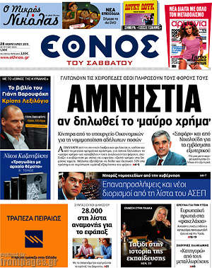 Έθνος: Αμνηστία αν δηλωθεί το "μαύρο χρήμα"